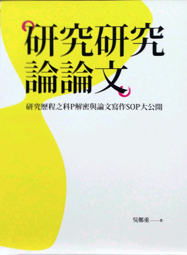 预售【外图台版】研究研究论论文：研究历程之科P解密与论文写作SOP大公开/吴郑重/远流