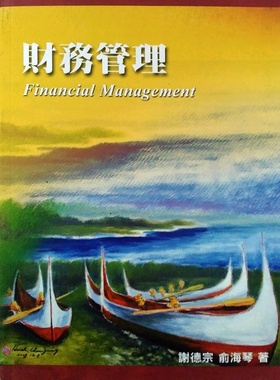 预售【外图台版】财务管理 FINANCIAL MANAGEMENT / 谢德宗、俞海琴 普林斯顿国际