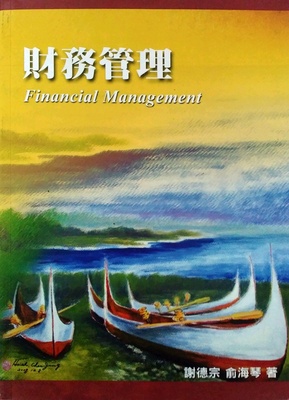 预售【外图台版】财务管理 FINANCIAL MANAGEMENT / 谢德宗、俞海琴 普林斯顿国际