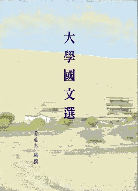 预售【外图台版】大学国文选 / 黄连忠 万卷楼