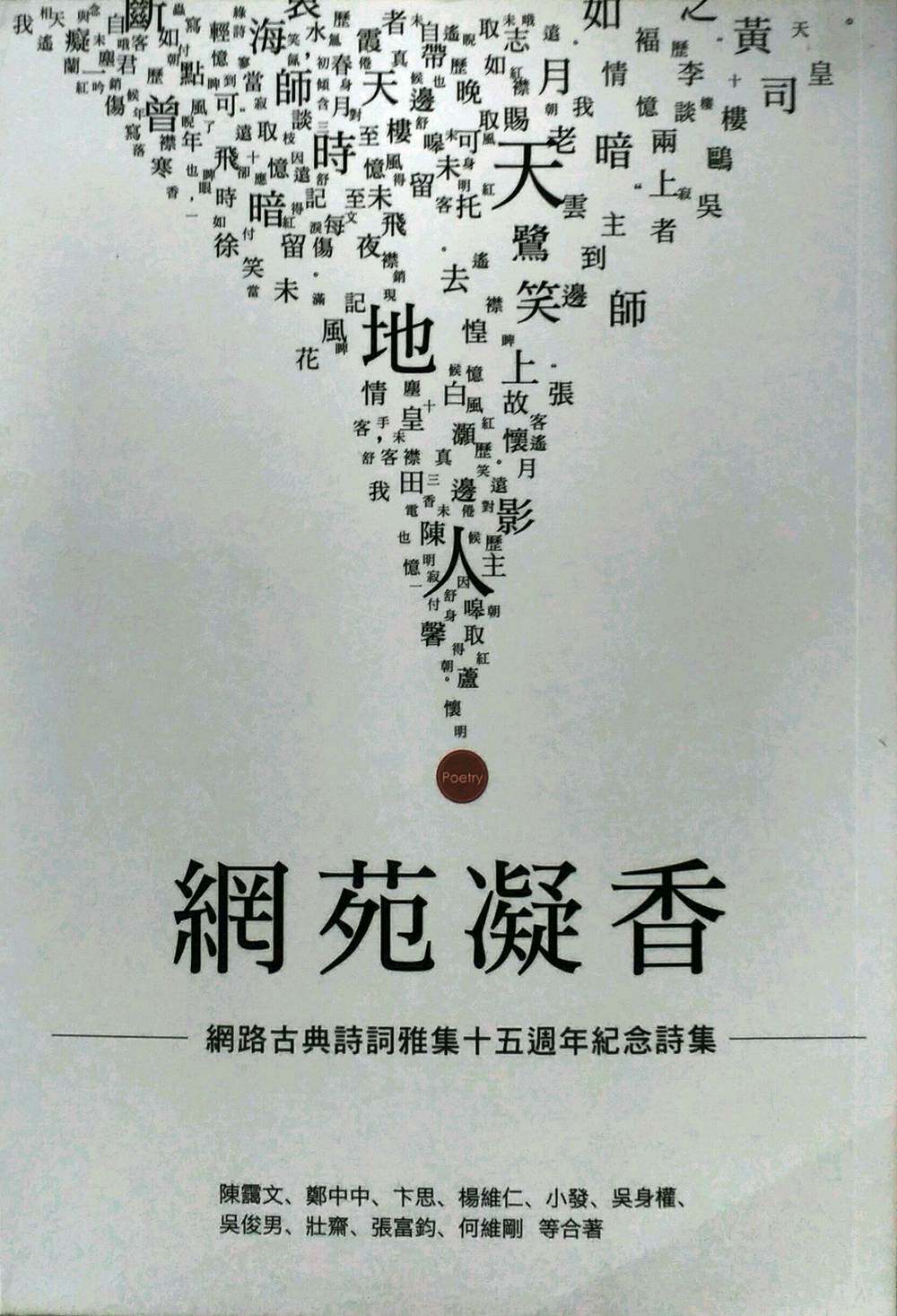 预售【外图台版】网苑凝香：网络古典诗词雅集十五周年纪念集 / 张富钧主编 万卷楼