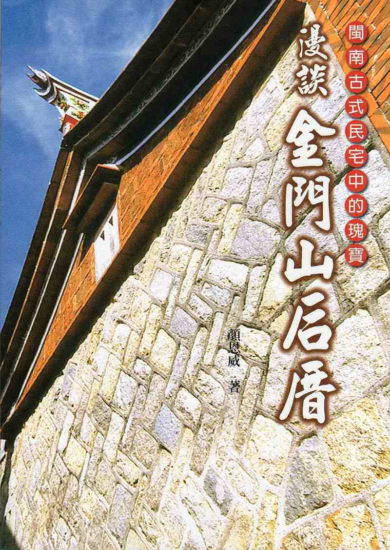 预售【外图台版】闽南古式民宅中的瑰宝：漫谈金门山后厝 / 颜恩威 大元书局