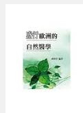 预售【外图台版】盛行欧洲的自然医学 / 虞和芳 南华大学欧洲研究所图片