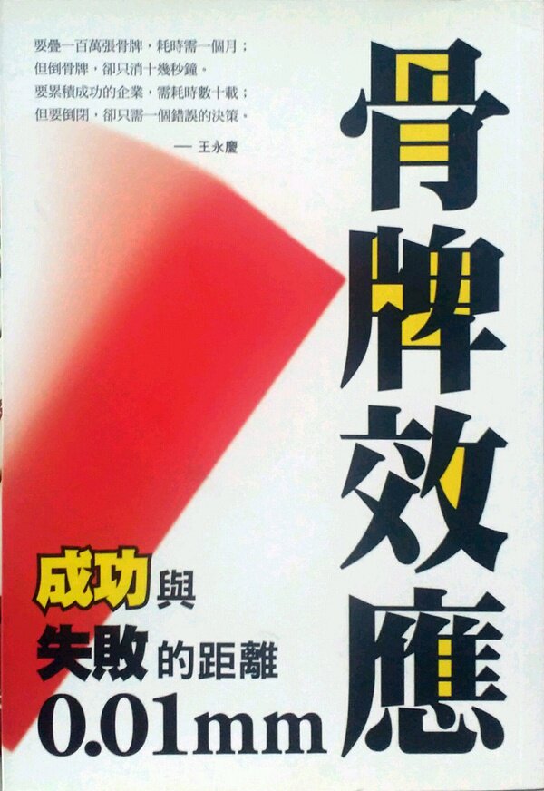 预售【外图台版】骨牌效应:成功与失败的距离0.01mm