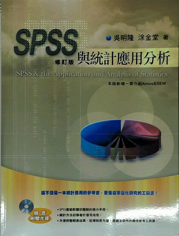 现货【外图台版】SPSS与统计应用分析 修订版(附CD)/吴明隆/五南