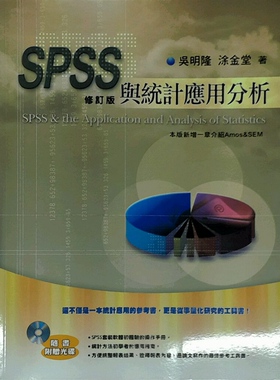 预售【外图台版】SPSS与统计应用分析 修订版（附CD）/吴明隆/五南
