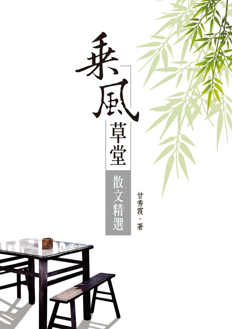 现货【外图台版】乘风草堂散文精选