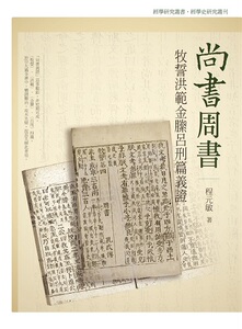 预售【外图台版】尚书周书牧誓洪范金縢吕刑篇义证 / 程元敏 万卷楼