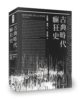 预售【外图台版】古典时代疯狂史  / 米歇尔‧傅柯 时报文化