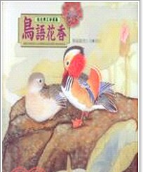 预售【外图台版】鸟语花香- (张克齐工笔画集) / 张克齐 艺术图书