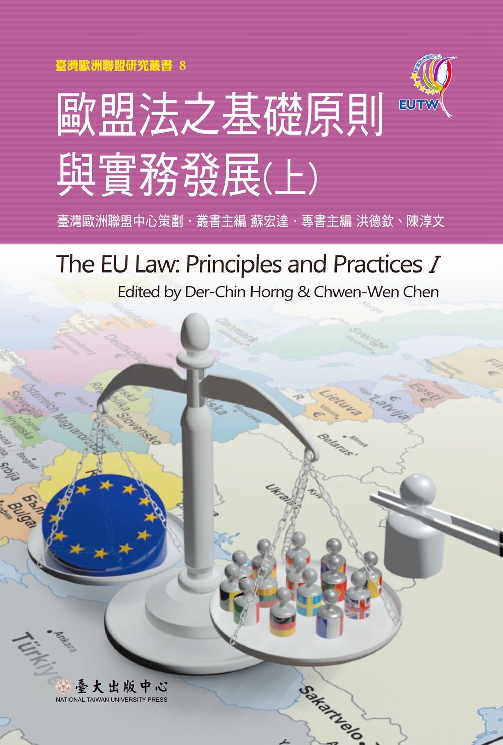 现货【外图台版】欧盟法之基础原则与实务发展（上） / 洪德钦、陈淳文、陈静慧等 台大出版中心