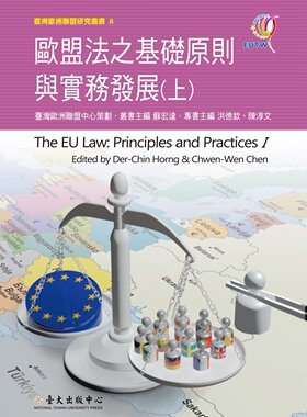 现货【外图台版】欧盟法之基础原则与实务发展（上） / 洪德钦、陈淳文、陈静慧等 台大出版中心