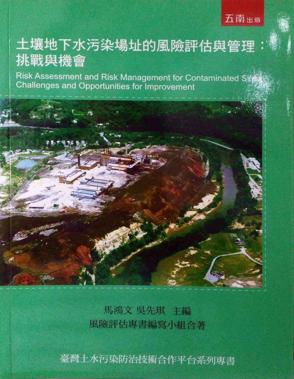 预售【外图台版】土壤地下水污染场址的风险评估与管理：挑战与机会
