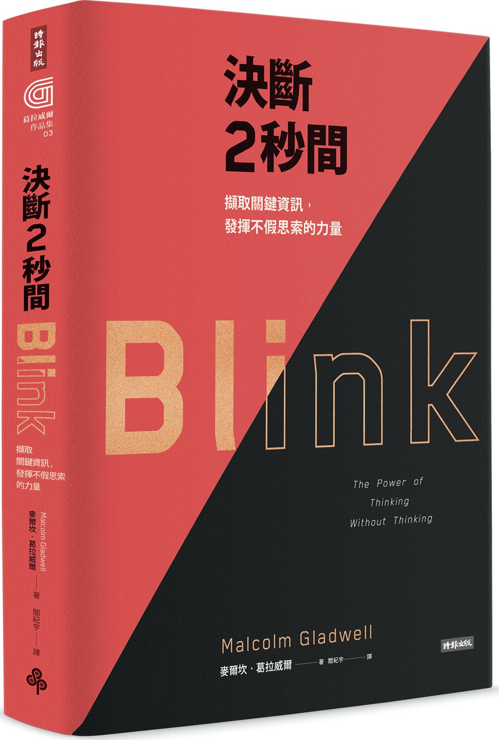 预售【外图台版】决断2秒间─撷取关键资讯，发挥不假思索的力量〔典  /   麦尔坎．葛拉威尔  时报文化