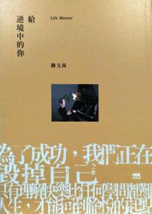 预售【外图台版】给逆境中的你 / 陈文茜