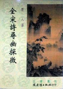 预售【外图台版】全宋诗寻幽探微 / 墨　人 文史哲