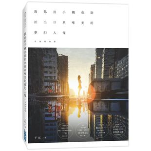 外图台版 尖端出版 幸福照相馆｜教你用手机也能拍出日系唯美 千红 梦幻人像 预售