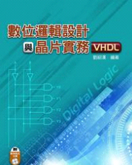 预售【外图台版】数位逻辑设计与芯片实务(VHDL)(附范例程序光盘)(0