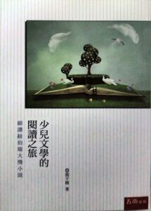 预售【外图台版】少儿文学的阅读之旅：细读纽伯瑞大奖小说