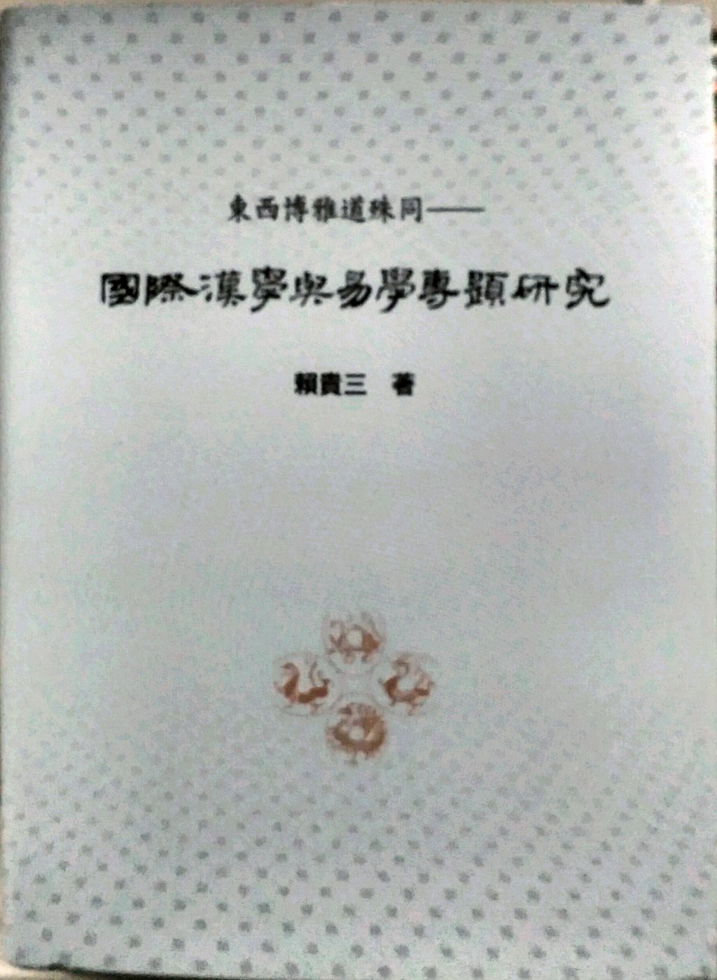 预售【外图台版】东西博雅道殊同：国际汉学与易学专题研究/赖贵三/里仁