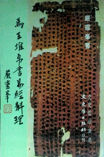 现货【外图台版】马王堆帛书易经斠理 / 严灵峰 文史哲