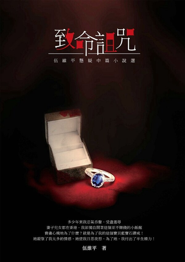 预售【外图台版】致命诅咒－－伍维平悬疑中篇小说选  伍维平 酿出版