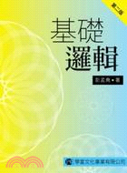 预售【外图台版】基础逻辑 / 彭孟尧 学富文化