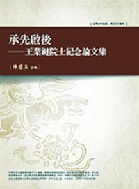 预售【外图台版】承先启后──王业键院士纪念论文集