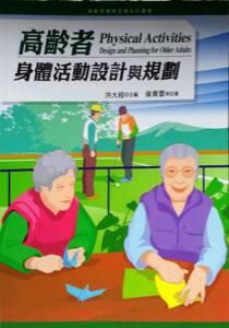 预售【外图台版】高龄者身体活动设计与规划 / 洪大程　主编；侯青云、萧秋祺、钱桂玉、梁宛真、洪大程、简雅婷 　着 扬智文化
