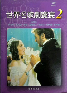 预售【外图台版】世界名歌剧飨宴2 / 邵义强 丽文文化
