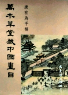 现货【外图台版】万木草堂藏中国画目 / 康有为手稿 文史哲