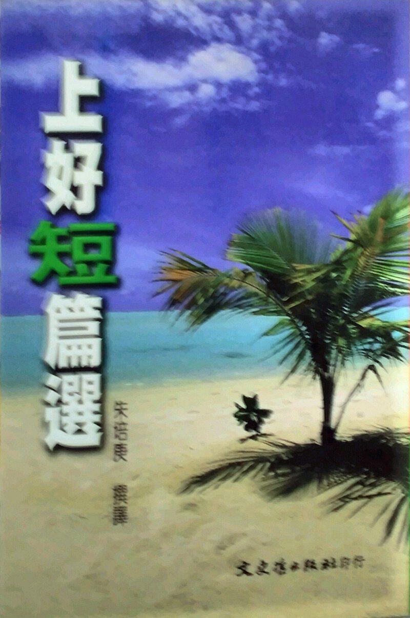 预售【外图台版】上好短篇选 / 朱培庚 文史哲
