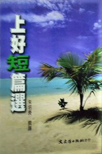 预售【外图台版】上好短篇选 / 朱培庚 文史哲