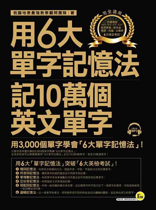 预售【外图台版】用6大单字记忆法记10万个英文单字(附1MP3) 我识 地表*强教学