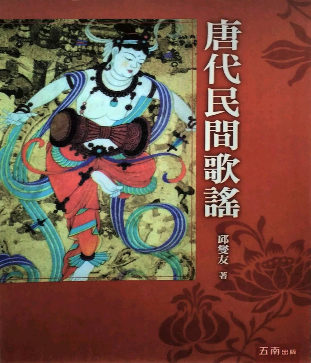 预售【外图台版】唐代民间歌谣 / 邱燮友 五南图书出版