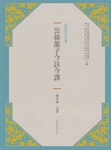 预售【外图台版】公孙龙子今注今译 / 国家教育研究院、中华文化复兴-主编 台湾商务