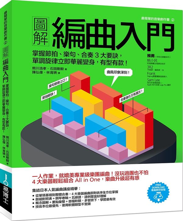 预售【外图台版】图解编曲入门:掌握节拍、乐句、合奏3大要诀,单调