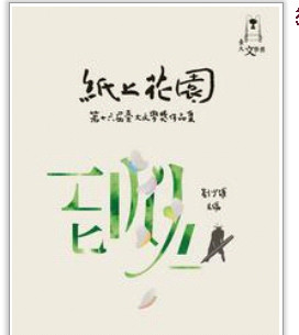 预售【外图台版】纸上花园/第十六届台大文学奖作奎?/刘少雄/980224