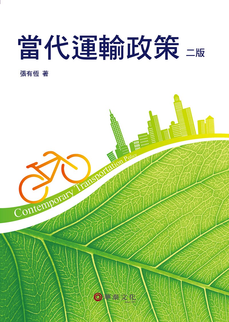现货【外图台版】当代运输政策