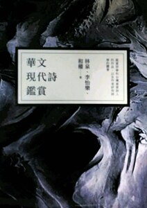 预售【外图台版】华文现代诗鉴赏