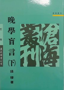 预售【外图台版】晚学盲言（下）  / 钱穆着 东大
