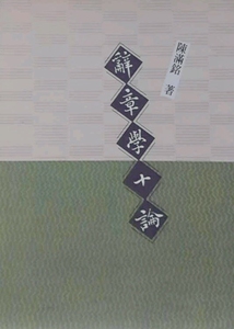 现货【外图台版】辞章学十论/陈满铭