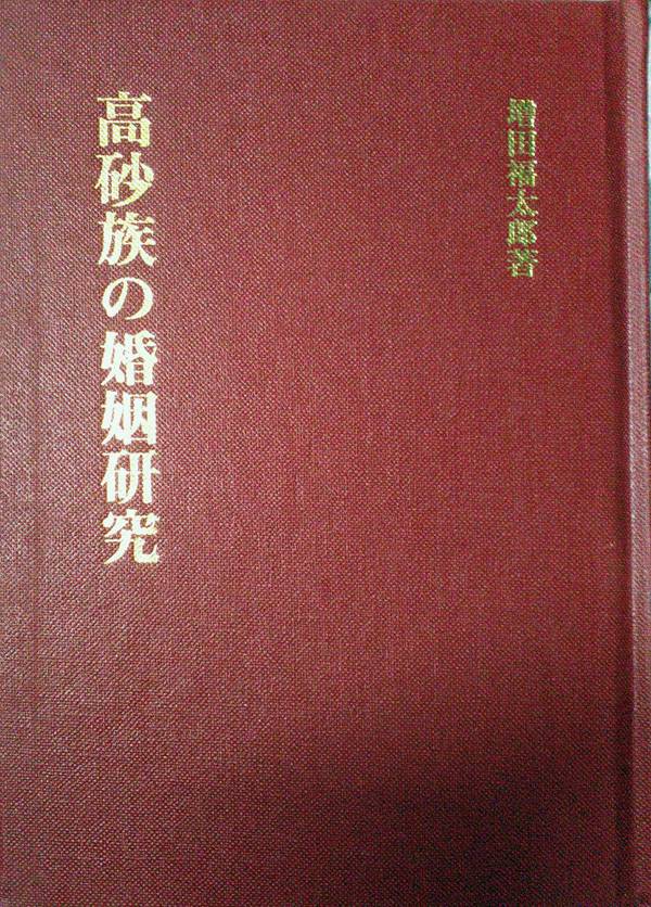 预售【外图台版】高砂族の婚姻研究 / 增田福太郎 南天