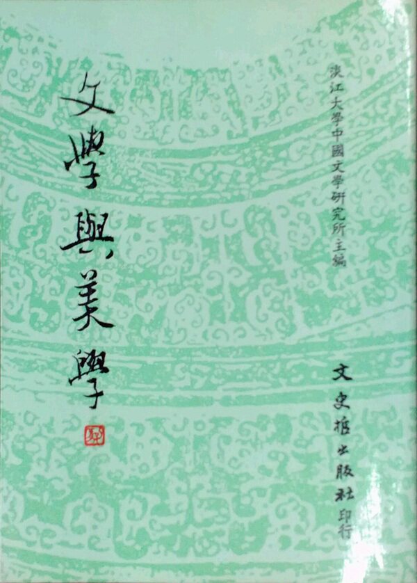 现货【外图台版】文学与美学  第一集 / 淡江中文系所编 文史哲