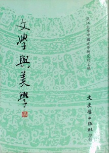 预售【外图台版】文学与美学  第一集 / 淡江中文系所编 文史哲