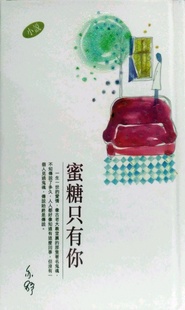 外图港版 272 蜜糖只有你 －－亦舒作品系列 精 现货