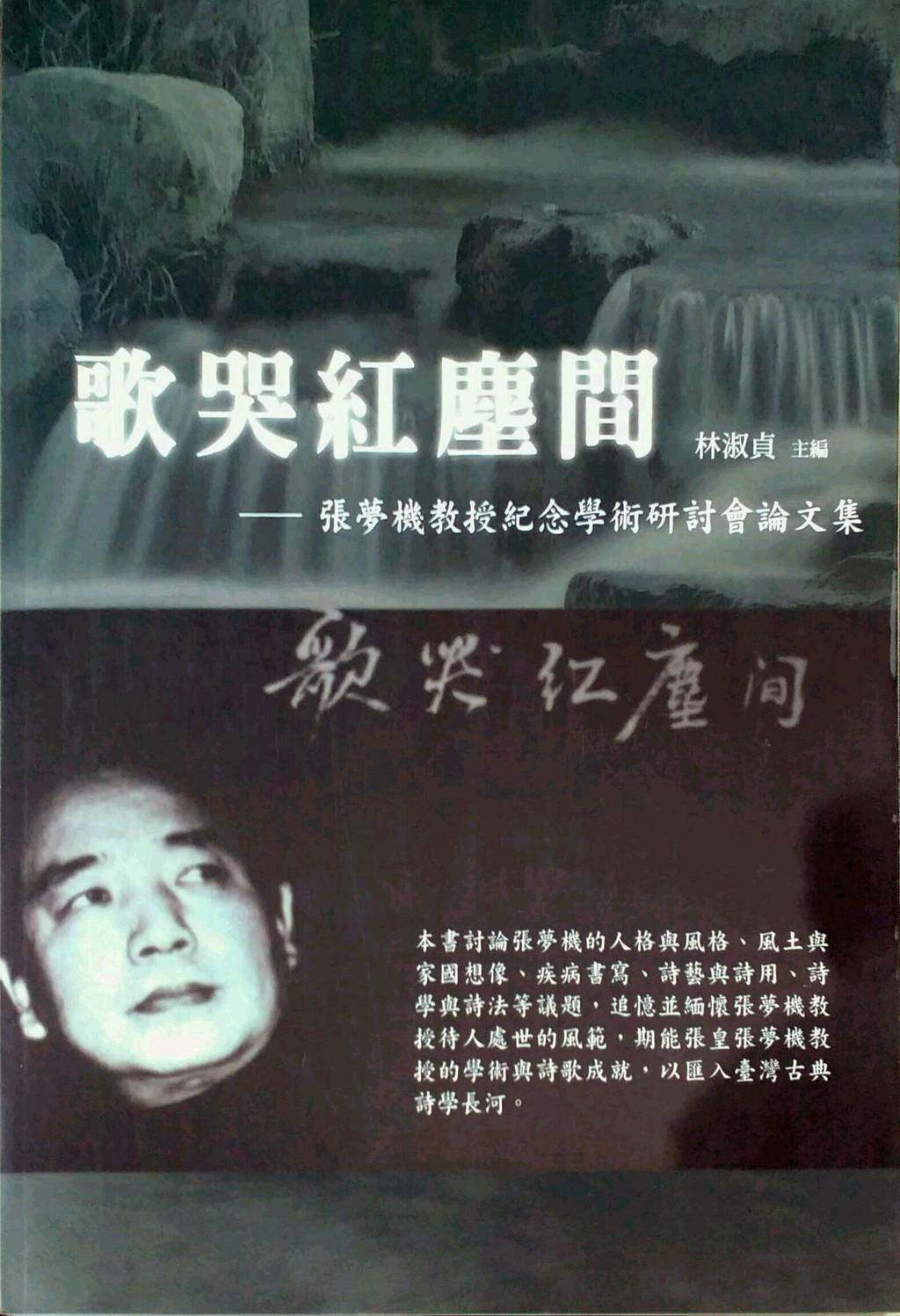 预售【外图台版】歌哭红尘间:张梦机敎授纪念学术研讨会论文集 / 林淑贞主编 兴大中文系