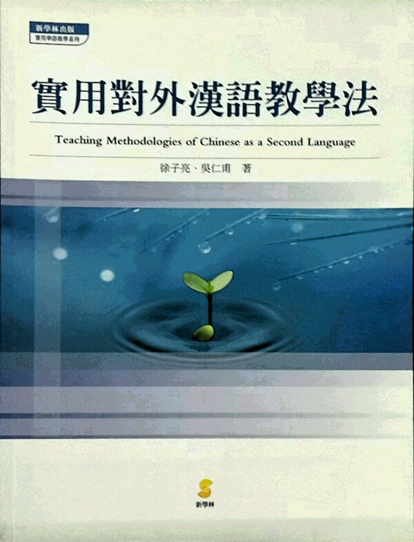 预售【外图台版】实用对外汉语教学法 / 徐子亮 新学林