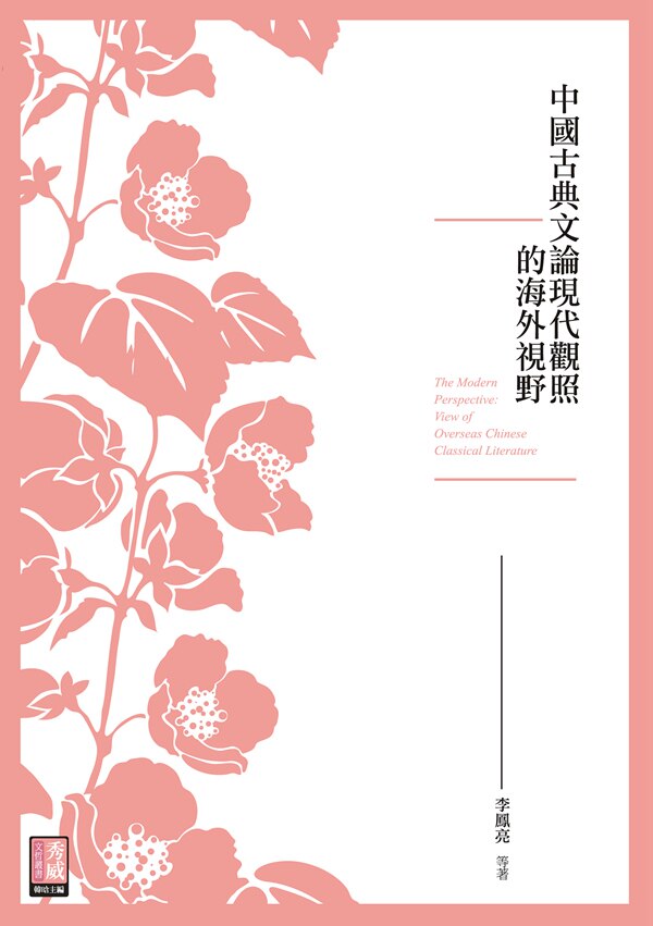 预售【外图台版】中国古典文论现代观照的海外视野/李凤亮/秀威经典
