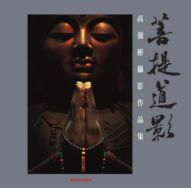 预售【外图台版】菩提道影高源彬摄影作品集